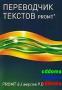 PROMT 4U версия 9.0 ГИГАНТ Для домашнего использования
