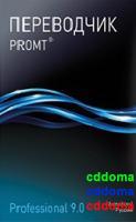PROMT Professional 9.5 а-р-а Для домашнего использования