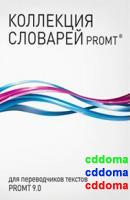 PROMT Коллекция "Все словари" ("Гигант") 149 словарей, более 5 000 000 слов и словосочетаний