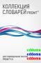 PROMT Коллекция "Все словари" ("Гигант") 149 словарей, более 5 000 000 слов и словосочетаний