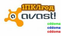 Avast Pro Antivirus 1ПК / 1год